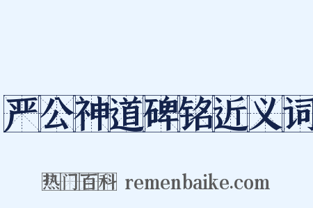 严公神道碑铭近义词是什么意思的图片